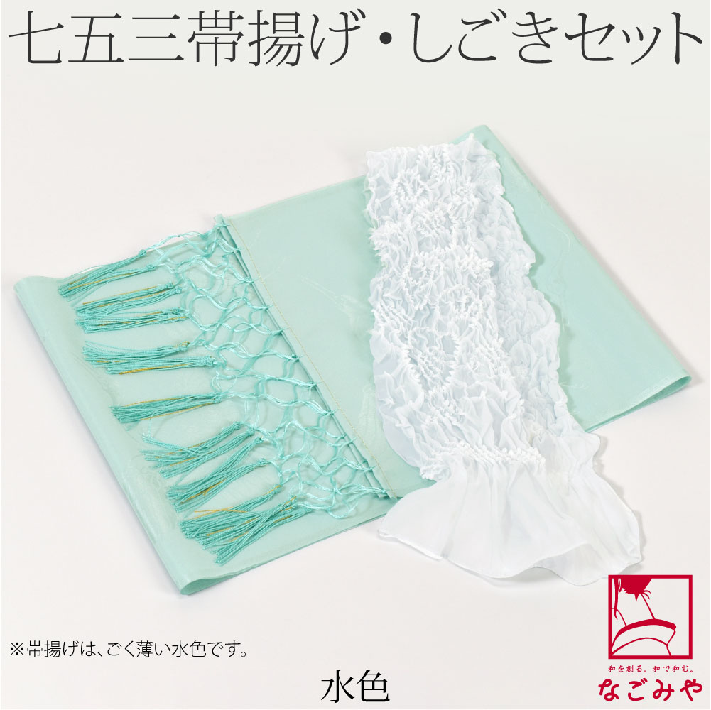 なごみや 七五三 帯揚げ しごき セット 通年用 子供用 化繊 しごき