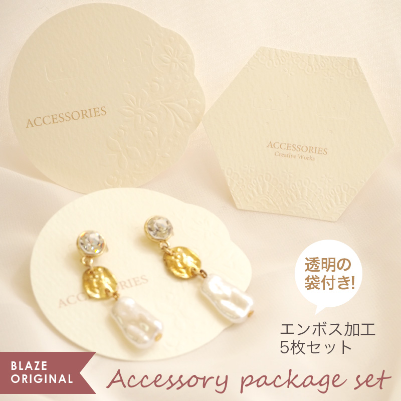 BLAZE 5枚入り アクセサリー台紙 ピアス・イヤリング用 袋付き レース