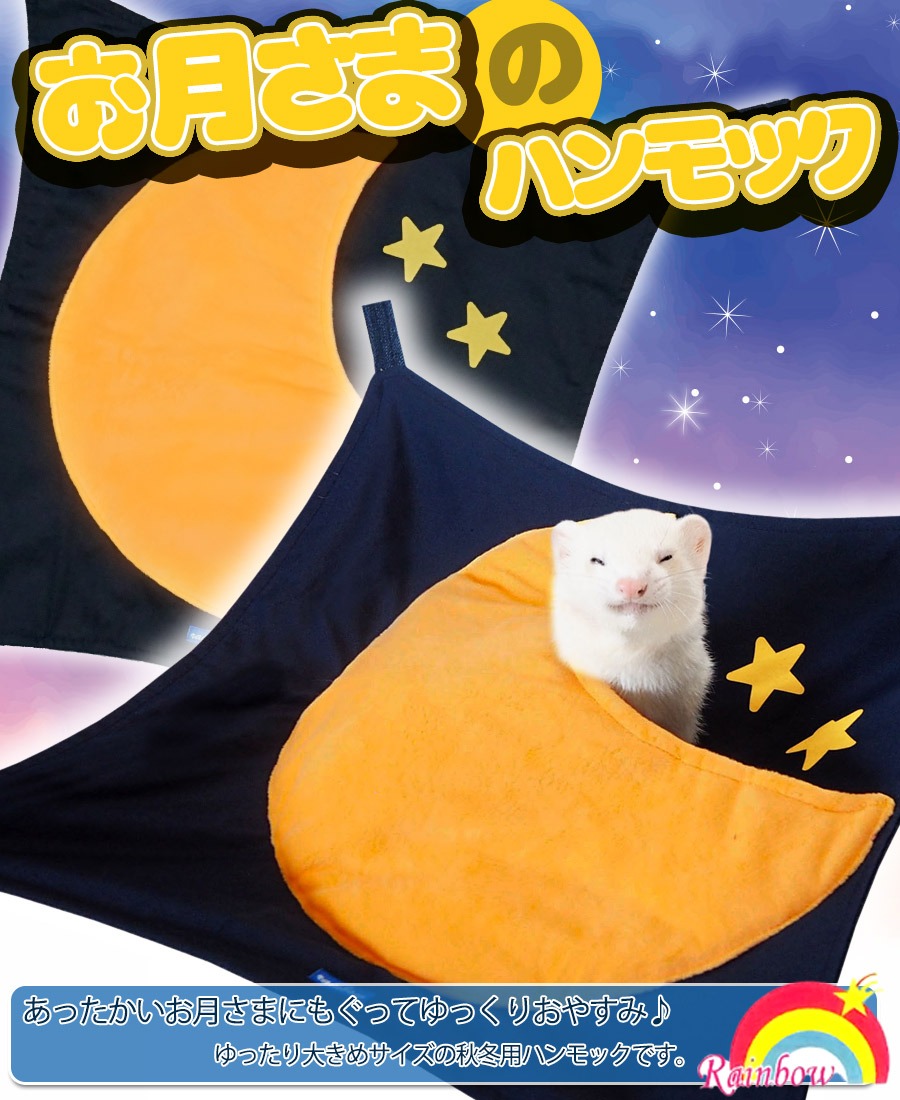 フェレット ハンモック RB お月さまのハンモック F2 秋用 冬用 寝袋