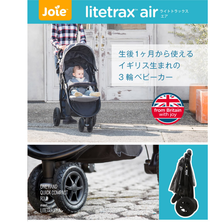 Joie（ジョイー） ベビーカー Litetrax Air ライトトラックス エア