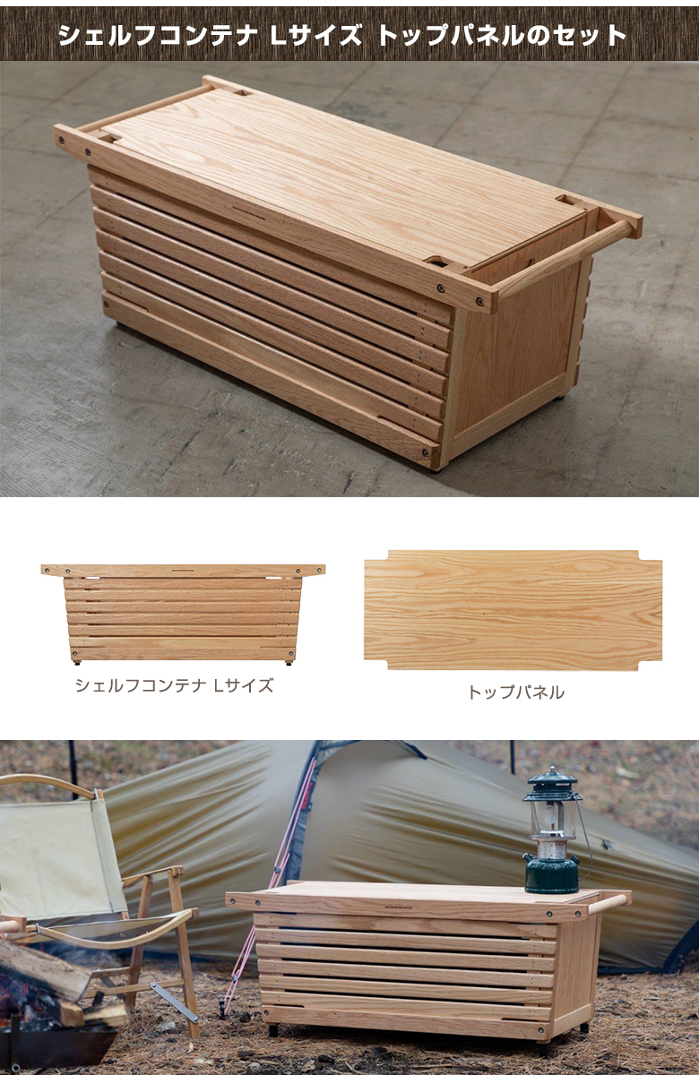 IKIKI シェルフコンテナ Lサイズ トップパネルのセット イキキ