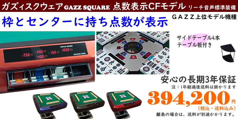 全自動麻雀卓GAZZ製造元 まーじゃんSHOP
