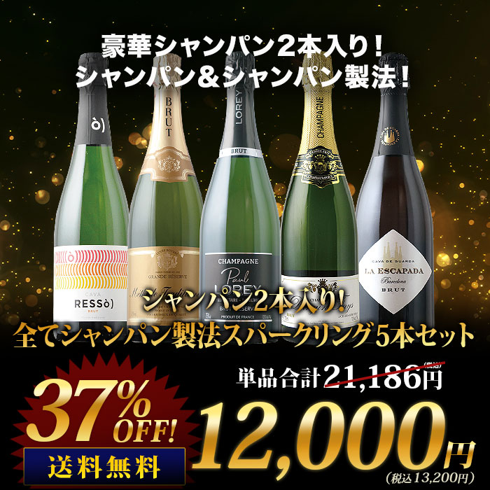 ワイン ワインセット シャンパン・スパークリングワインセット