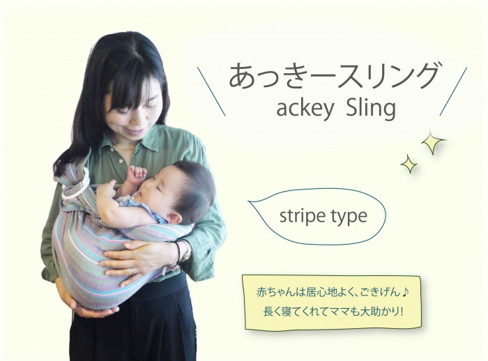 オリジナル 通常タイプ 肩幅スリム あっきースリング ストライプ