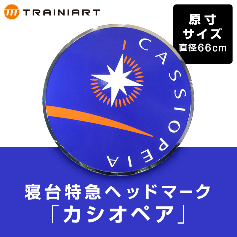 寝台特急ヘッドマークレプリカ「カシオペア」直径660原寸サイズ