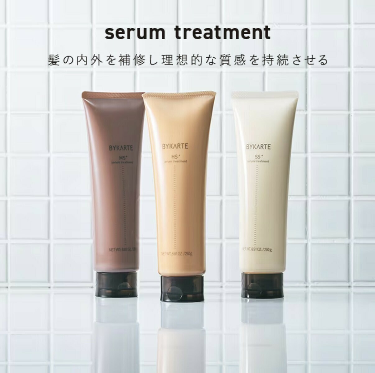 バイカルテ(BYKARTE)髪質再生シャンプー・トリートメント・オイル