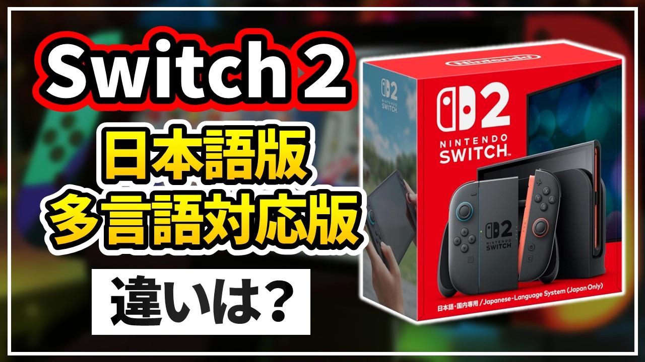 Switch2の日本語版と多言語対応版の違いは？購入するならどっちが良い