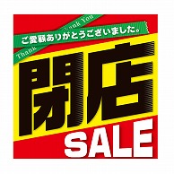 アルファ テーマポスター 閉店セール 黒文字 BT8-1239 10枚/袋（ご注文