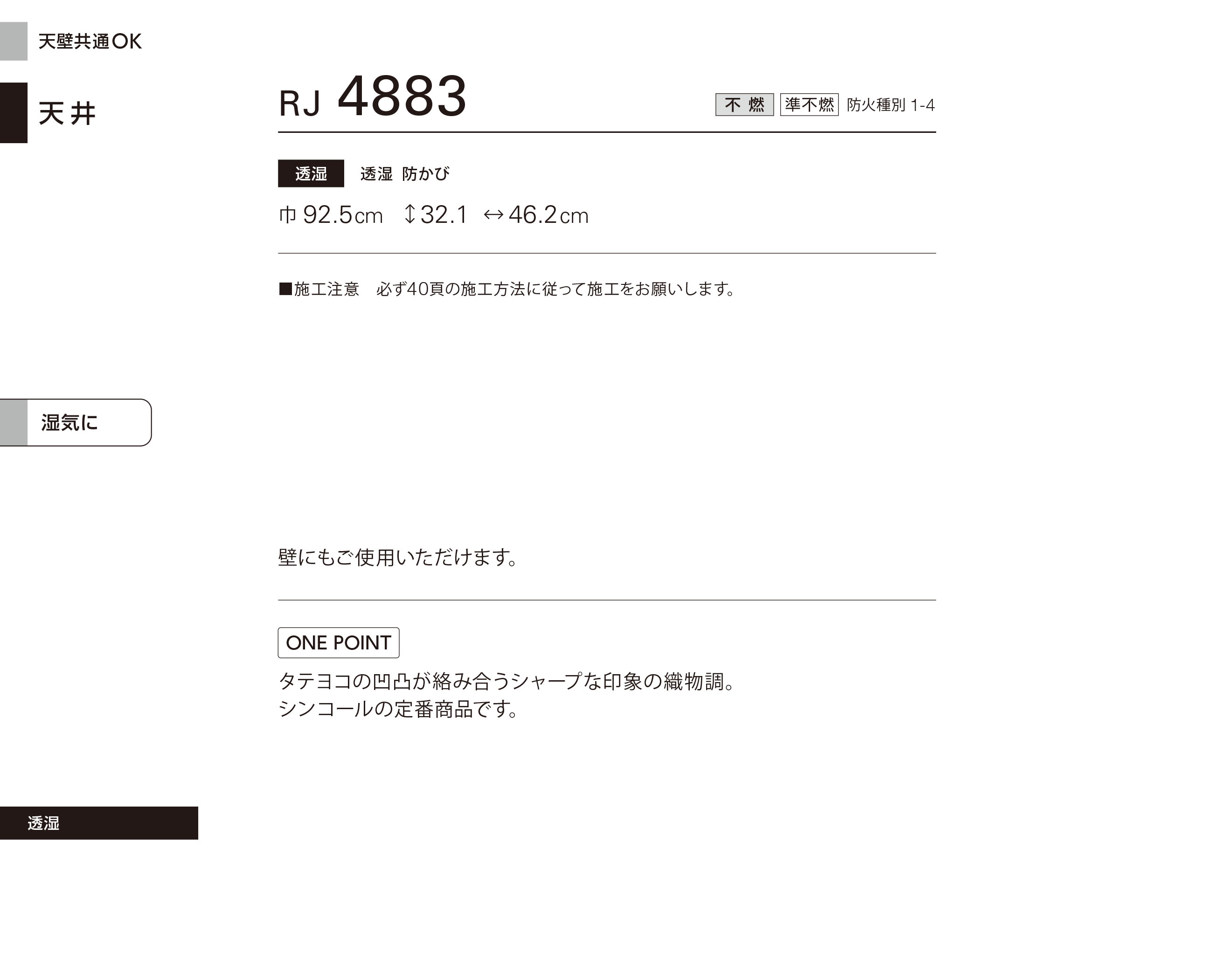 シンコール | RJ4883 | 2024 リフォーム上手