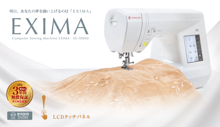 エクシーマ/ XS10000 | ミシンを選ぶならシンガーミシン｜愛されて170