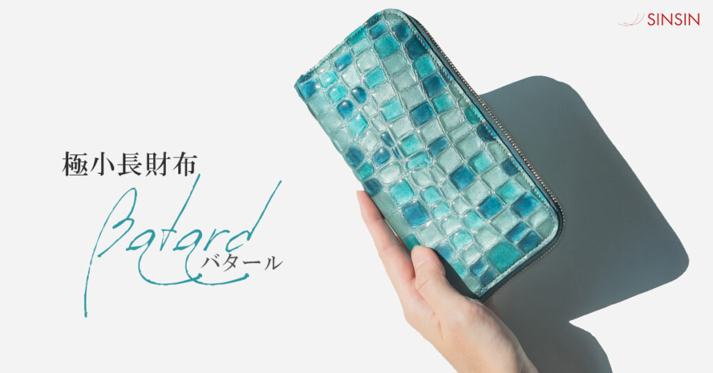 最少級長財布ステンドバタールをレビューしてみた（新進工房