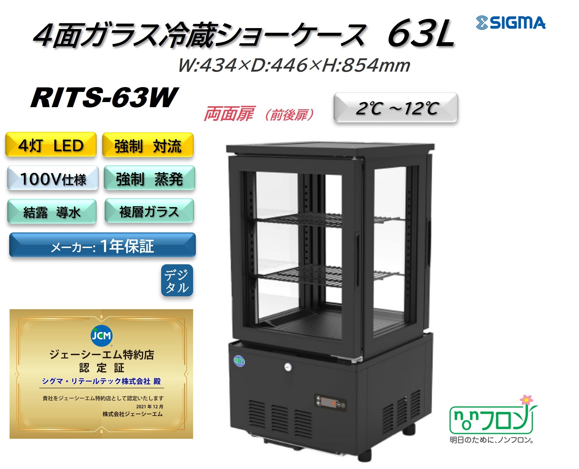ノンフロン助成金対象】RITS-63W 4面ガラス冷蔵ショーケース／幅434×奥行