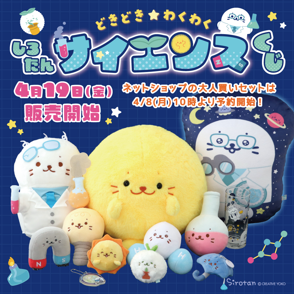 しろたん どきどき☆わくわくサイエンスくじ：4月19(金)より販売開始