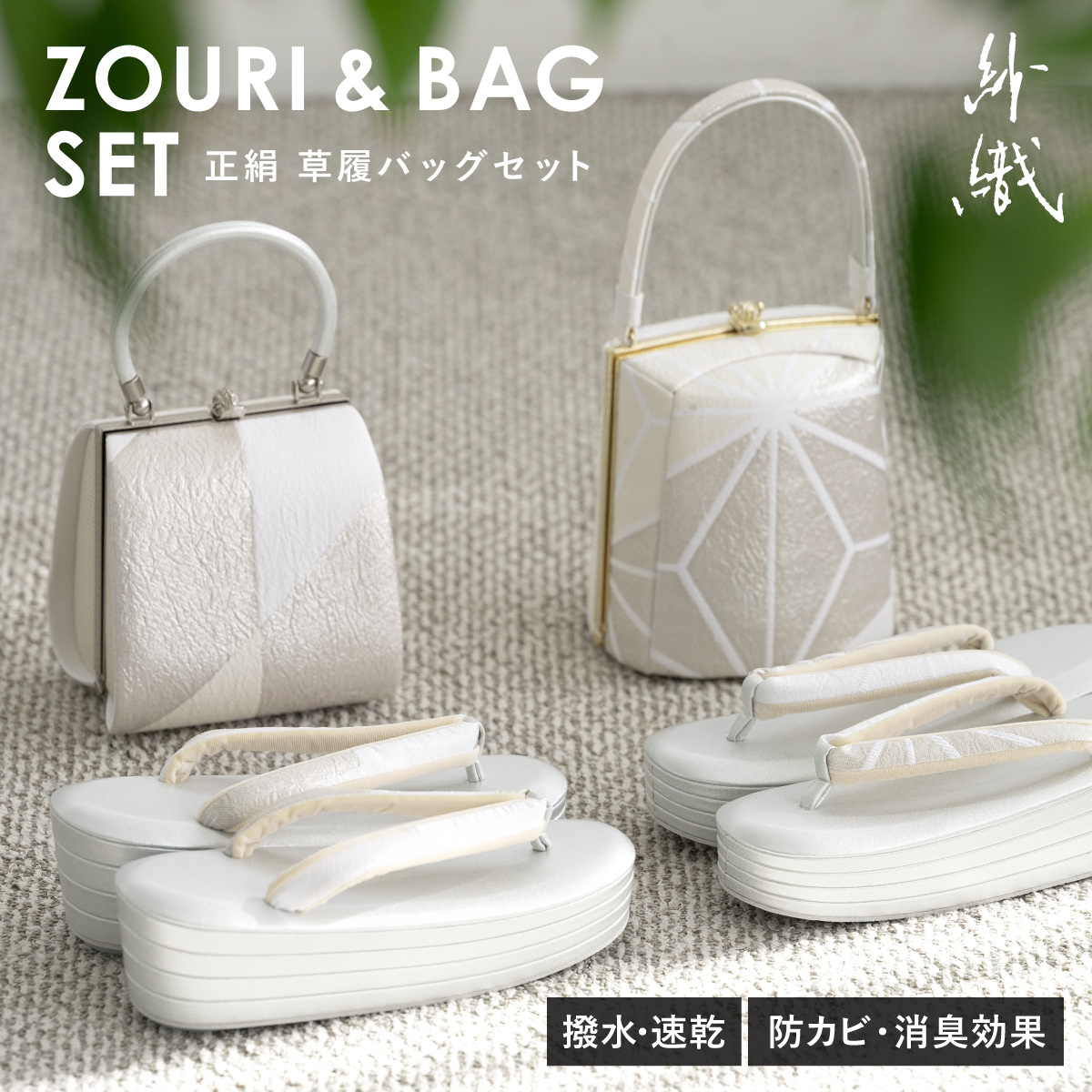 草履バッグ 京都西陣帯生地 セット 女性 和装 袴姿| きもの館 創美苑