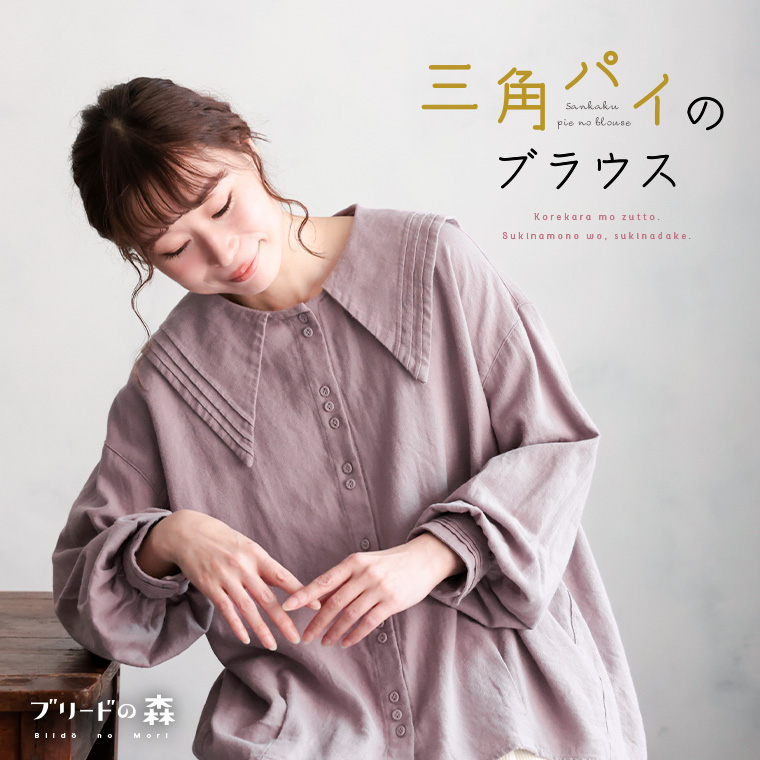 ブリードの森マロンクリームのブラウス | soulberry