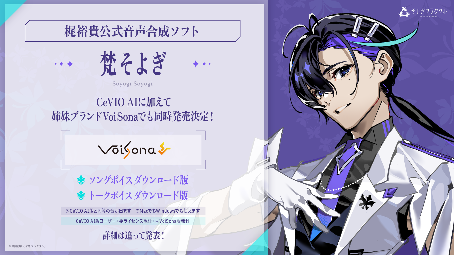 音声合成ソフト『梵そよぎ』VoiSona版発売が決定｜【梵そよぎ】そよぎ