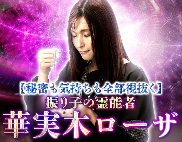再訪続出【秘密も気持ちも全部視抜く】振り子の霊能者 華実木ローザ