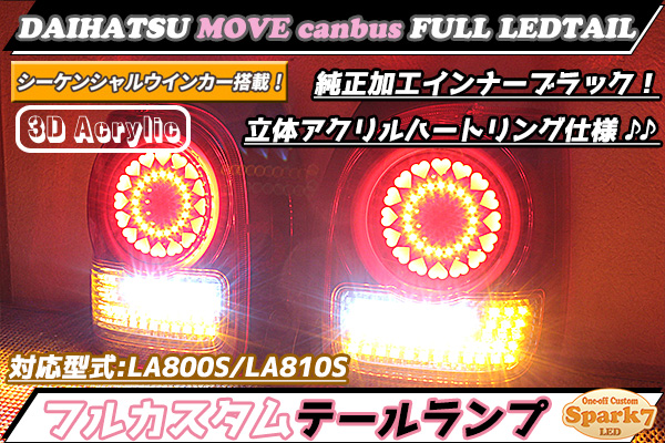 ムーヴキャンバス LA800S/LA810S フルLEDテール ハートリングデザイン