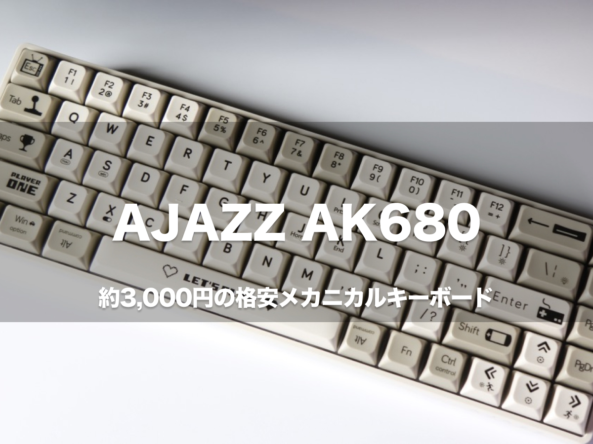 約3,000円の格安メカニカルキーボード「AJAZZ AK680」茶軸レビュー