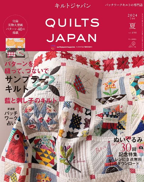 キルトジャパン2024年7月号 夏 - 出版物 | 日本ヴォーグ社