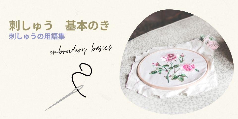 刺しゅうの用語集 - 記事 | 日本ヴォーグ社