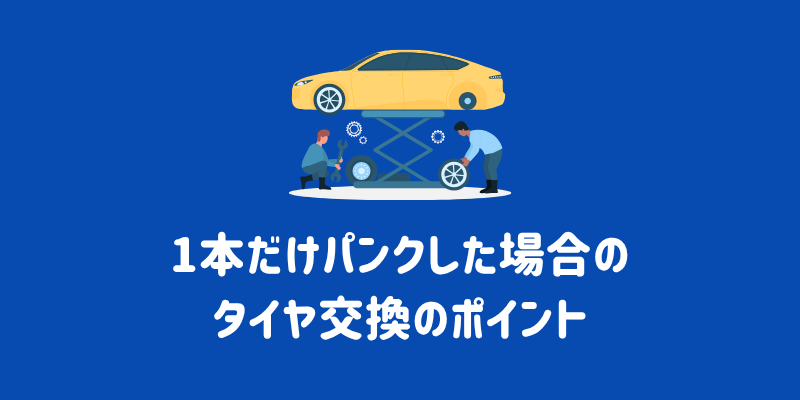 tire-chengeflow-procedure-