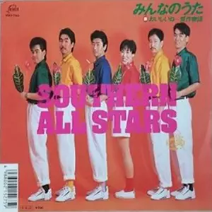 みんなのうた/Southern All Stars/サザンオールスターズ｜日本のロック