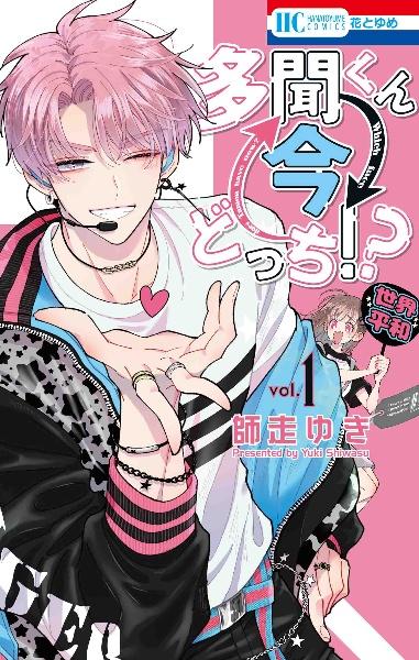 全巻セット】 多聞くん、今どっち！？ 1～14巻 最新14巻 師走ゆき