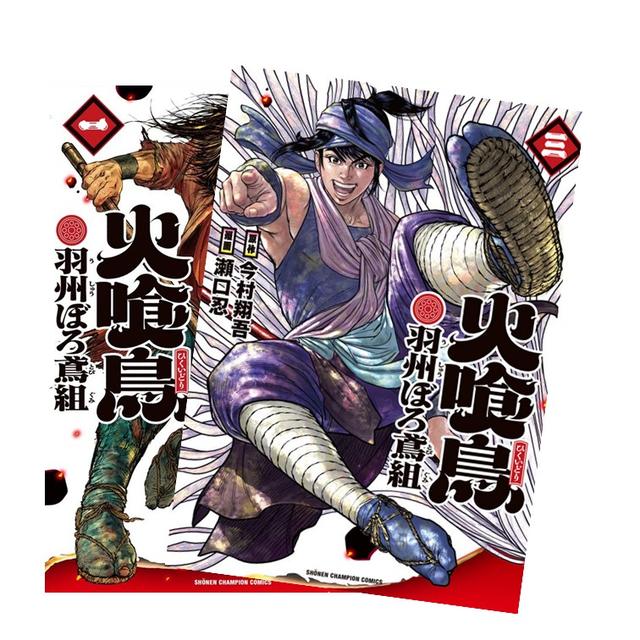火喰鳥 羽州ぼろ鳶組 全巻(1-3)セット 全巻新品 著 者：今村翔吾・瀬口