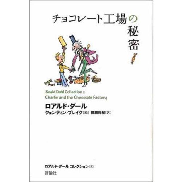 チョコレート工場の秘密 (ロアルド・ダールコレクション 2)』ロアルド
