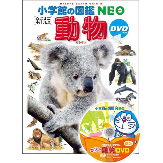 小学館の図鑑NEO〔新版〕 動物 DVDつき』指導・執筆／三浦慎悟