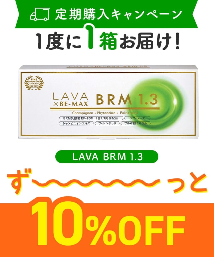 定期購入キャンペーン】LAVA BRM1.3［1箱コース：10％OFF］(50包／箱