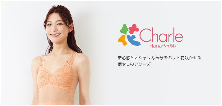 花シャルレ │ 通販 │ シャルレ ウェブストア