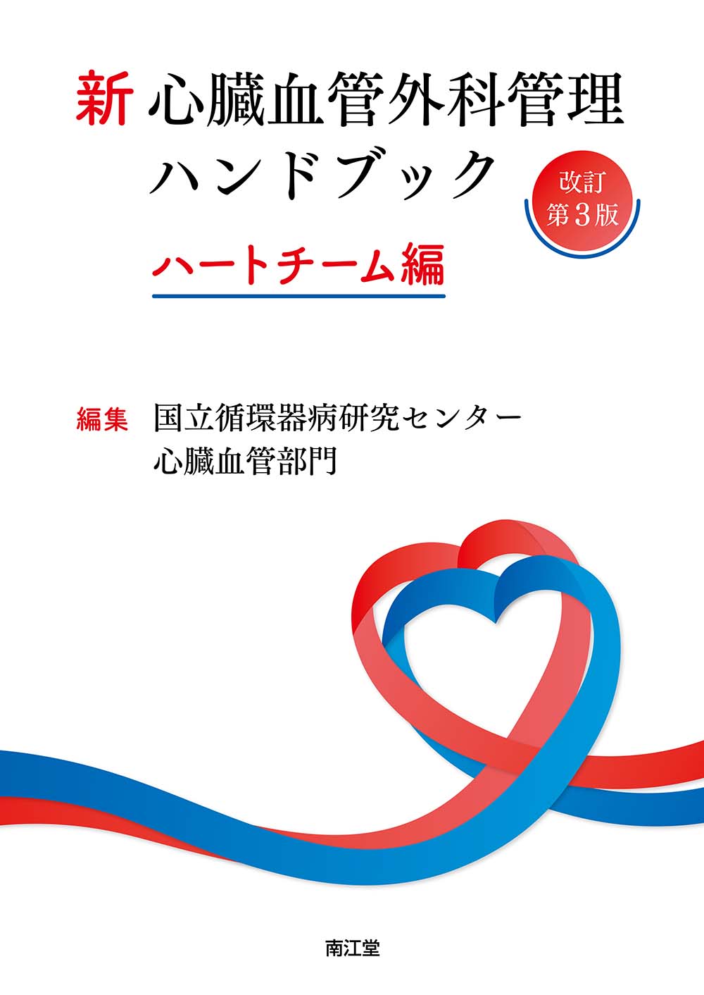 新 心臓血管外科管理ハンドブック 改訂第3版【電子版】 | 医書.jp