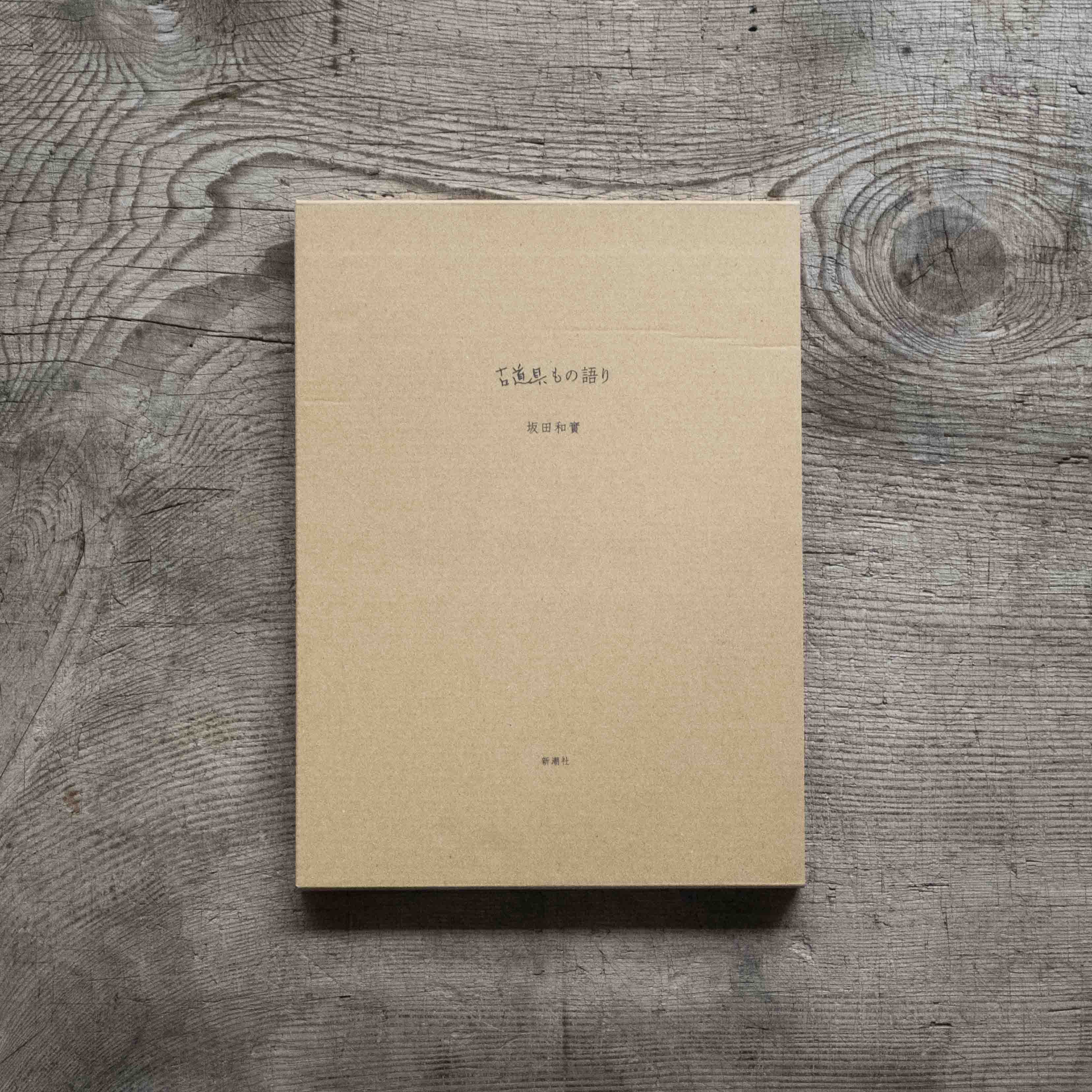 書籍｜坂田和實｜古道具もの語り – 青花の会｜seikashop