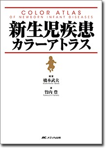 新生児疾患カラーアトラス | オンラインストア｜看護・医学新刊