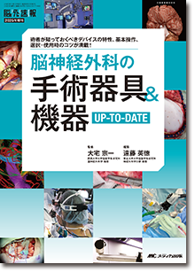 脳神経外科の手術器具＆機器UP-TO-DATE | オンラインストア｜看護