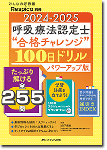 2024-2025 呼吸療法認定士“合格チャレンジ”100日ドリル パワーアップ版