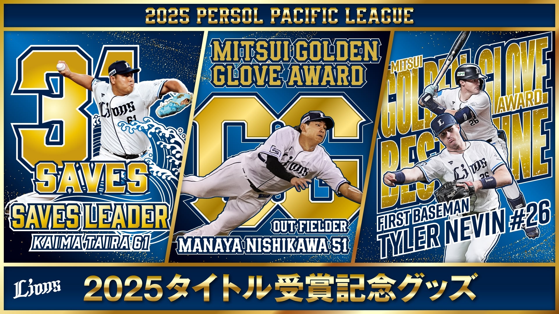 受注生産】西川愛也選手第54回三井ゴールデン・グラブ賞受賞記念直筆