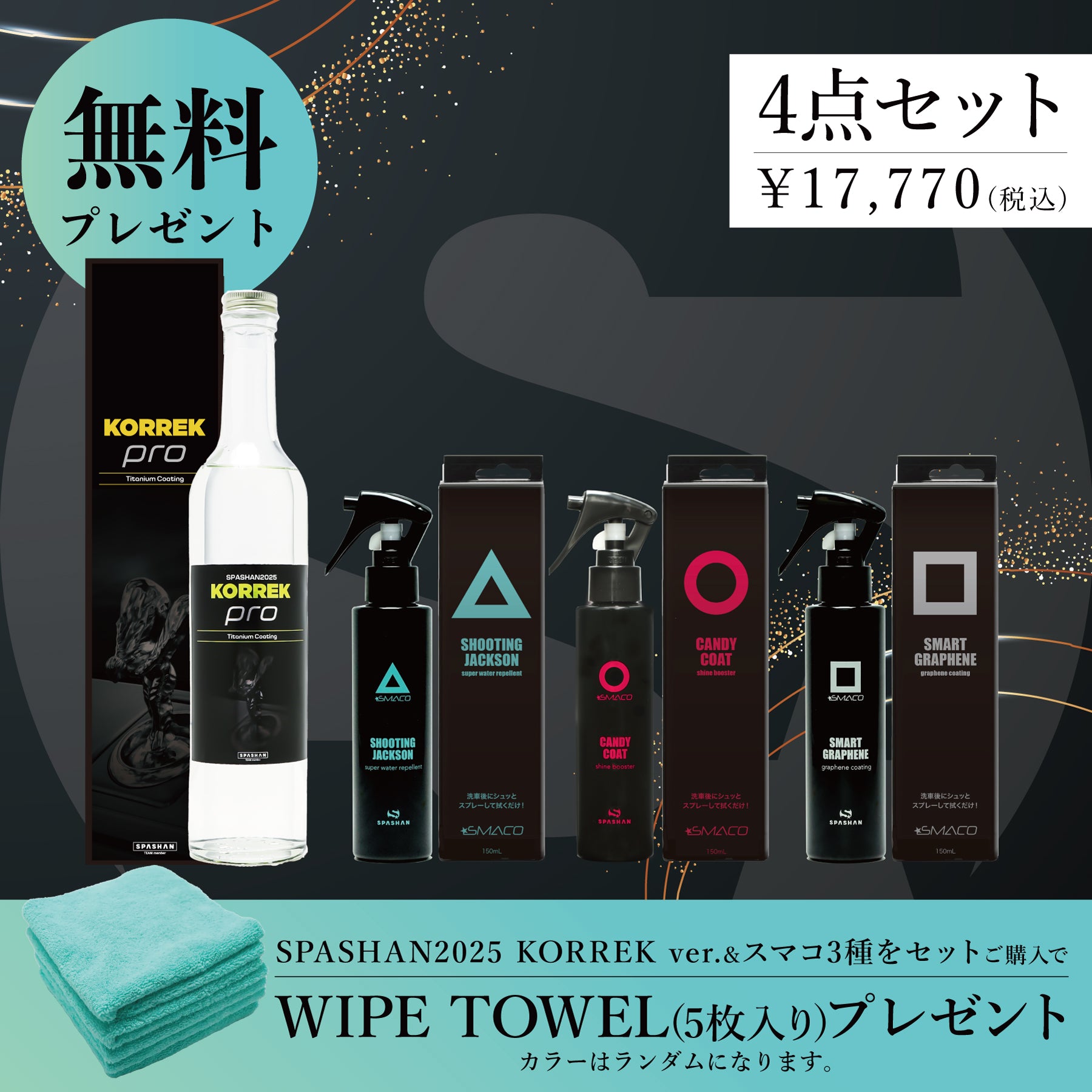 スパシャン セット SPASHAN2025 KORREK ver. スマコ キャンディー