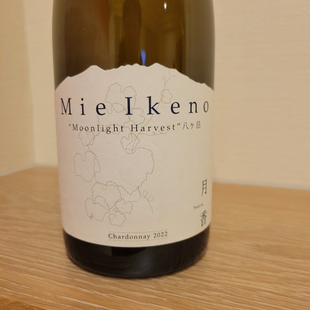 日本のシャルドネの頂点 ミエ・イケノ ミッドナイトハーベスト 月香