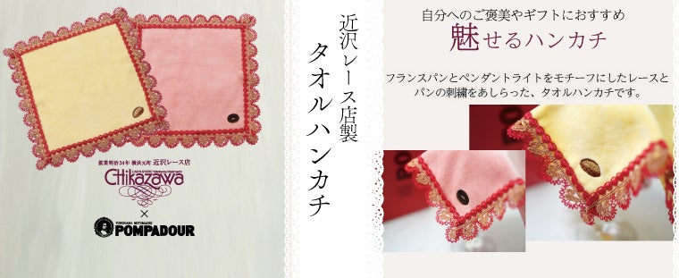 近沢レース×ポンパドウルバタール＆チョコドーナツ柄ポンパドール刺繍