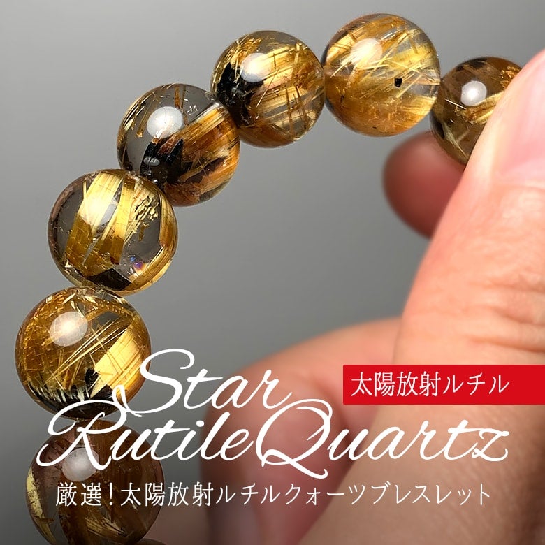 8/28新着情報☆太陽放射ルチルクォーツブレスレット！最もパワーがある