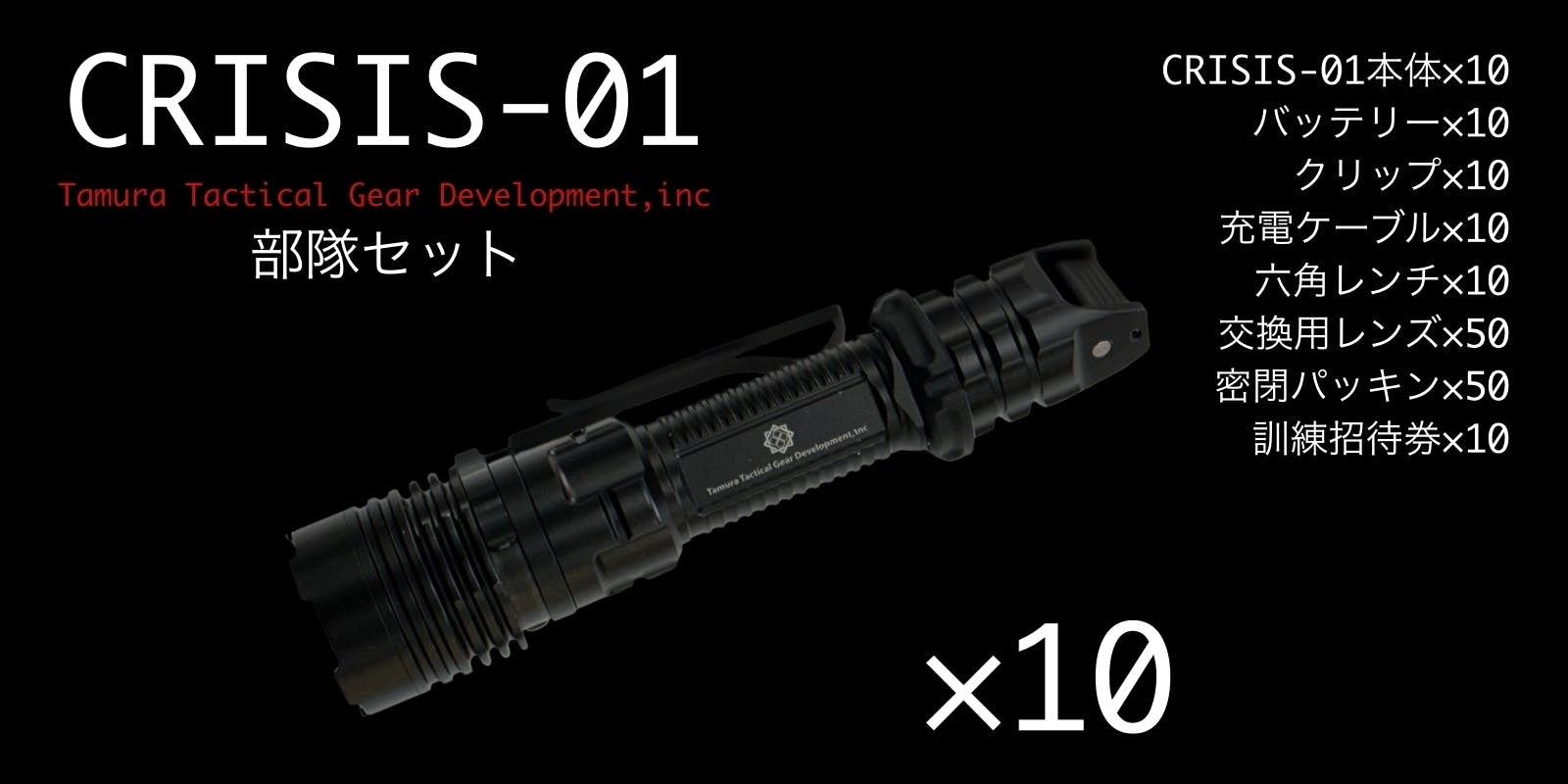 元特殊部隊員が考案したタクティカルライト『CRISIS 01』 - CAMPFIRE