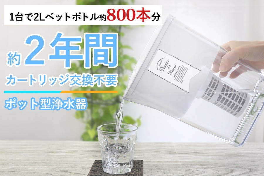 約2年間カートリッジ交換不要の長寿命ポット型浄水器！ロングライフ