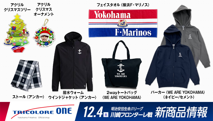 12月4日（土）新商品発売のお知らせ | ニュース | 横浜F・マリノス