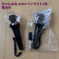 ちゃんみな aod4 ペンライト2本セット 電池付 - メルカリ