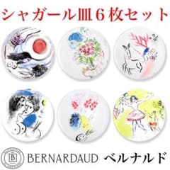 ベルナルド マルク・シャガール・コレクション 皿 27cm 6枚セット