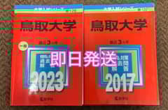 鳥取大学 赤本 2017年 2023年 セット - メルカリ