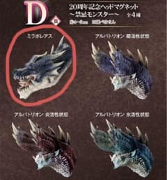 一番くじ モンスターハンター D賞 ヘッドマグネット ミラボレアス